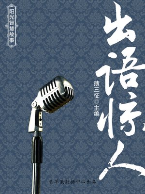 cover image of 出语惊人